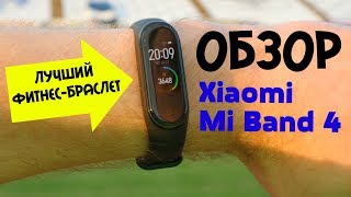 Обзор Xiaomi Mi Band 4 - Лучший фитнес-браслет 2019 года ???