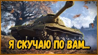 КАК ЖЕ Я СКУЧАЮ ПО ВАМ... | World of Tanks