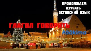 #Эстонский Язык - #Спряжение глагола Говорить. #Rääkima | Продолжаем Изучать | 2019 |