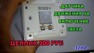 Датчик движения на включение света! Установка в туалете!