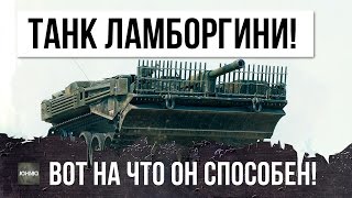 САМЫЙ КРУТОЙ ТАНК ЛАМБОРГИНИ УСТАНАВЛИВАЕТ РЕКОРДЫ WORLD OF TANKS, ПОКАЗАЛ ВСЕ НА ЧТО ОН СПОСОБЕН!
