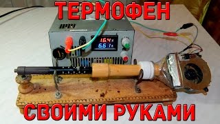Термофен своими руками