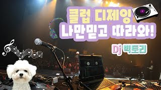 비숑에게 음악과 춤은! 하루 하루가 즐거운 아이 (Dj빅토리)