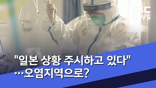 "일본 상황 주시하고 있다"…오염지역으로? (2020.02.15/뉴스데스크/MBC)