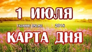 Гадание на 1 июля 2018 года. Карта дня. Таро Роща Фей.