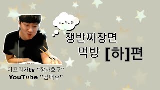 메이플 bj장사호구 장사방송을 하면 안되는 이유?! 쟁반짜장면 먹방 [하]