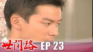 世間路 EP23