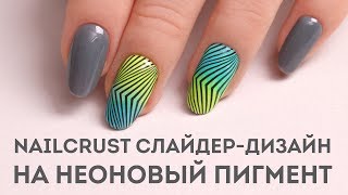 Дизайн ногтей с пигментом ♥ Неон и слайдер-дизайн Nailcrust