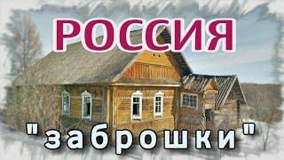 ЗАБРОШЕННАЯ ДЕРЕВНЯ