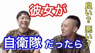 【女性自衛官】もしも彼女が自衛官だったらメリット・デメリット・話します！！
