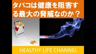 健康の最大級の敵　煙草の脅威とは？