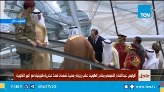 الرئيس السيسي يغادر دولة الكويت عقب زيارة رسمية شهدت قمة مصرية كويتية