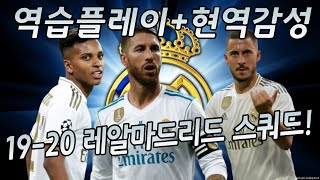 ng 호드리구 쓰고 4억 레알마드리드 현역 스쿼드!