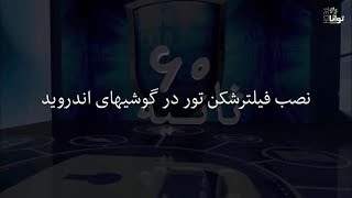 نصب فیلترشکن تور در گوشی‌های اندروید