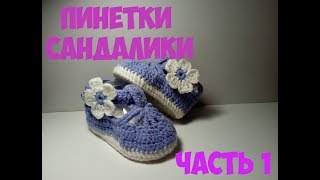 Пинетки сандалики с цветочком. Вязание крючком. Часть 1