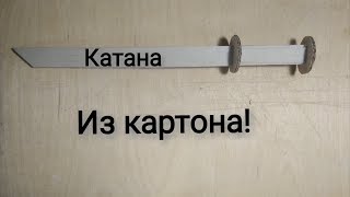 Катана из картона!