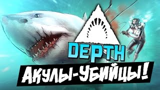 DEPTH - Акулы-Убийцы! (16+)