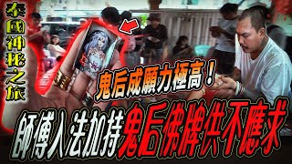 【泰國神秘之旅Ep7】泰國師傅獨門鬼后法門！成願力超強！大量信眾現場搶牌...｜ft.國王KING 鬼Man 【都市傳說】【靈異探險】