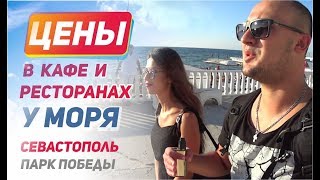 Цены глазами местных! В кафе и ресторанах у моря. Пляж "Парк победы" Севастополь