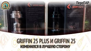 Griffin 25 Plus и Griffin 25. Изменился в лучшую сторону.