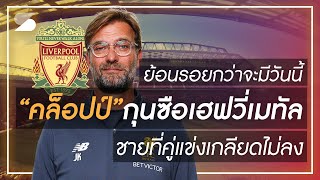 ย้อนรอยกว่าจะมีวันนี้ "เยอร์เก้น คล็อปป์" ชายที่คู่แข่งเกลียดไม่ลง