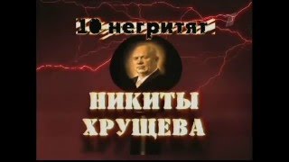 Никита Хрущев. Десять негритят Никиты Хрущева  - Тайны века