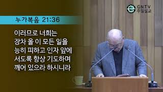 GNTV 박준형 - 주일설교 : 순종하여 받는 복과 불순종하여 받는 저주