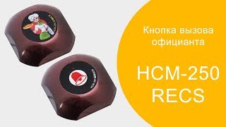 Любимая рестораторами кнопка вызова официанта RECS HCM-250 | Видеообзор | Waiter calling button