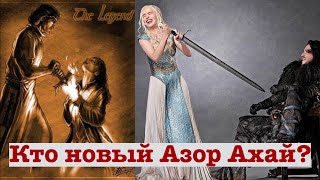 Кто новый Азор Ахай? [Теории ПЛиО]