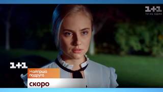 Худшая подруга / Найгірша подруга сериал на 1+1, анонс