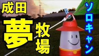 【ソロキャン】 千葉県 成田ゆめ牧場キャンプ場