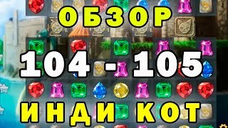104-105 уровень Инди Кот и Клубок Судьбы прохождение | Обзор