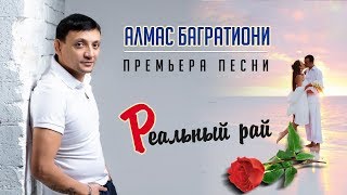 Долгожданная ПРЕМЬЕРА! ПОСЛУШАЙТЕ! Реальный рай