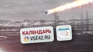 Падение Тунгусского метеорита / КАЛЕНДАРЬ VSE42.RU