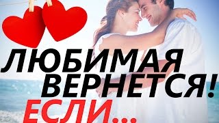 БЫВШАЯ ВЕРНЁТСЯ, если ты обладаешь этими качествами! Как вернуть любимую девушку / жену?