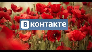 МЫ В КОНТАКТЕ