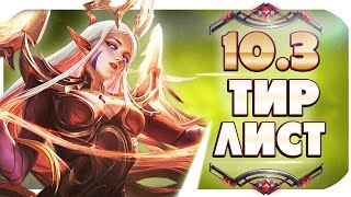 ТИР ЛИСТ ПАТЧА 10.3! ЛУЧШИЕ ЧЕМПИОНЫ НА КАЖДУЮ РОЛЬ. СТОП СОРАКА! League of Legends | от Mobalytics