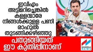 ഇവിഎം പരിശോധനയ്ക്ക് രാഹുല്‍ നേരിട്ടിറങ്ങുന്നു; ക്ലിക്കായാല്‍ അട്ടിമറിക്കാര്‍ വിയര്‍ക്കുംRahul Gandhi