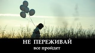 НЕ ПЕРЕЖИВАЙ все пройдет _ христианские песни (клип)