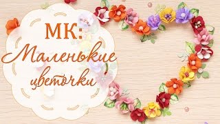 МК: цветы из бумаги/ Скрапбукинг/Бумажные цветы своими руками/ Paper flowers for scrapbooking