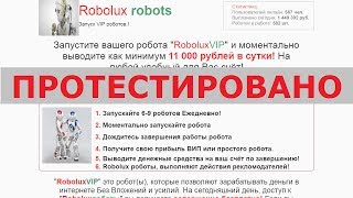 Robolux робот VIP насобирает вам до 2000$ в сутки без вложений и усилий? Честный отзыв.