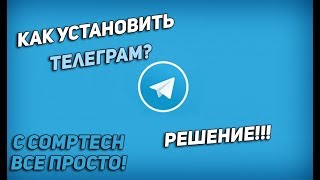 Телеграмм Как Установить На Компьютер? Где Скачать? Telegram!