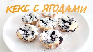 Кекс с ягодами