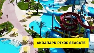 Aquapark в отеле Rixos Seagate Sharm