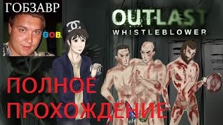 OUTLAST Whistleblower ПОЛНОЕ ПРОХОЖДЕНИЕ от АНДРЕЯ GOBZAVR
