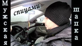 Мужская шапка спицами для начинающих/Men's hat knitting for beginners