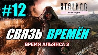 S.T.A.L.K.E.R. ВРЕМЯ АЛЬЯНСА 3 (СВЯЗЬ ВРЕМЁН) #12 ШТУРМ Х5 и ДРУГАЯ РЕАЛЬНОСТЬ