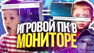 ИГРОВОЙ ПК В МОНИТОРЕ! ВТФ?! (Кидалы авито)