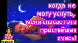 Теперь я всегда полна сил, ведь когда я не могу уснуть, меня спасает эта простая смесь! # топ5хайп
