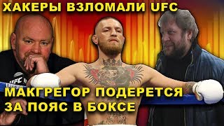 Емельяненко на свободе!/Конор Макгрегор подерется за пояс в боксе?/Хакеры взломали UFC